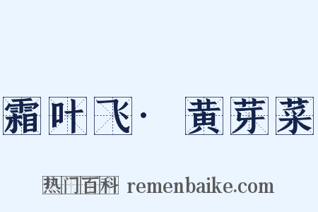 霜叶飞·黄芽菜是什么意思的图片